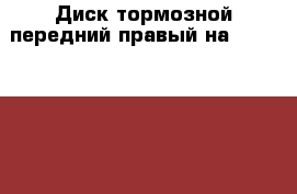  Диск тормозной передний правый на nissan pulsar fn15 ga15(de)  › Цена ­ 600 - Амурская обл., Белогорск г. Авто » Продажа запчастей   